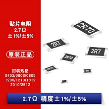 貼片電阻 2.7R 1% 5% 0402/0603/0805/1206/1210/1812/2010/2512 W1062-0104 [383517]