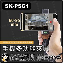 數位黑膠兔【 BOYA SK-PSC1  手機多功能夾具】手機夾 手機架 收音 手持 麥克風支架 錄影 直播 熱靴 固定