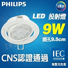 含稅 飛利浦 LED 9W 投射燈 RS023B 開孔9.5公分 餐廳 廚房 【東益氏】售東亞 吸頂燈 層板燈