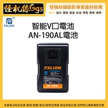 怪機絲 Fxlion 智能V口電池 AN-190AL 電池 OLED螢幕 V口電池 可充電 鋰電池 USB輸出