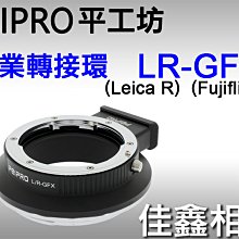 ＠佳鑫相機＠（全新環 Leica R鏡頭 接 Fujifilm富士GFX相機FUJI