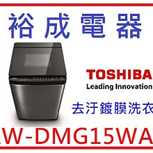 【裕成電器‧來電下殺優惠】TOSHIBA鍍膜勁流雙飛輪15公斤變頻洗衣機 AW-DMG15WAG 另售AW-B7091E