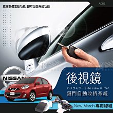 T7m 日產 New March 專用型 後視鏡 電動收折 自動收納控制器 不破壞線路 原廠功能升級 A005