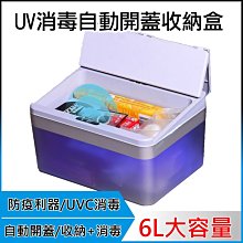 【紫外線消毒自動開蓋收納盒】UVC紫外線消毒 口罩收納盒  居家 防疫 抗菌 保養品 儲物 文具 玩具 面紙 口罩盒