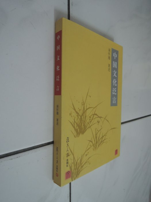 典藏乾坤&書---文學--中國文化泛言c 南懷景