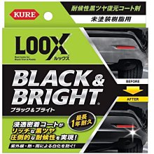 《FOS》日本 KURE 塑料還原劑 防刮材質復活劑 耐久 黑亮 保護 汽車 機車 塑膠還原 氧化 汽車精品 熱銷 新款