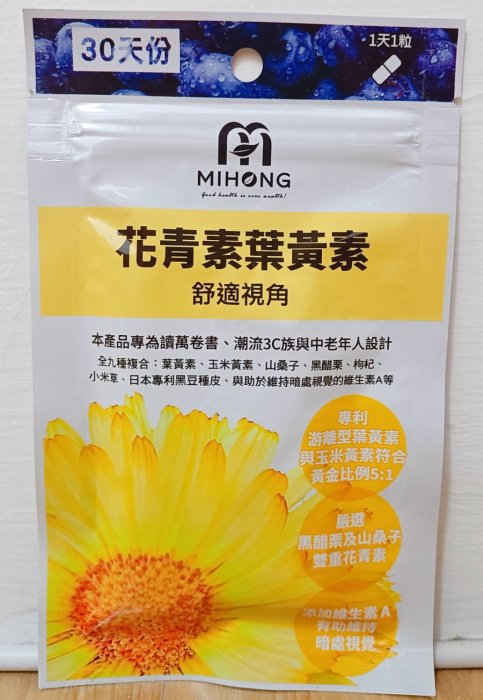 【保證24小時內出貨】MIHONG 花青素 葉黃素/頂級珍珠粉/綜合維他命/日能酵素/夜能酵素（30顆/包）