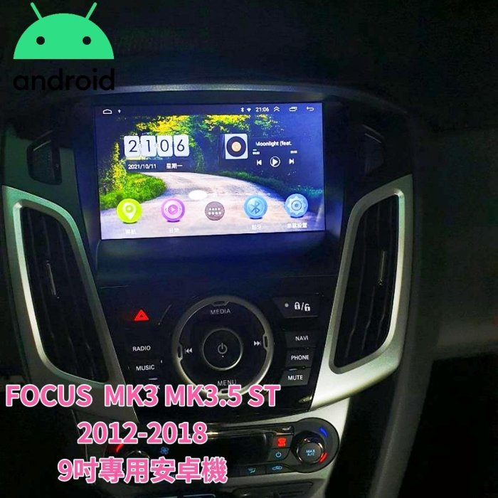 福特 FORD Focus MK3 MK3.5 ST 安卓機 12-18年 9吋 專用 導航 音響 主機 安卓 倒車顯影