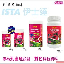 微笑的魚水族☆ISTA-伊士達【孔雀魚飼料 250g】專為孔雀魚所設計I-356