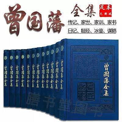 瀚海書城 藍色皮面精裝全12冊曾國藩全集書籍家書家訓挺經冰鑑全書日記 曾國藩白話文文言文曾國藩傳記人生哲學正面與側面註SJ2561