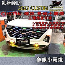 【小鳥的店】CUSTIN 增設 LED小魚眼 霧燈 白光 黃金光 可切換遠燈 近燈  加強亮度 三段式開關 完工價