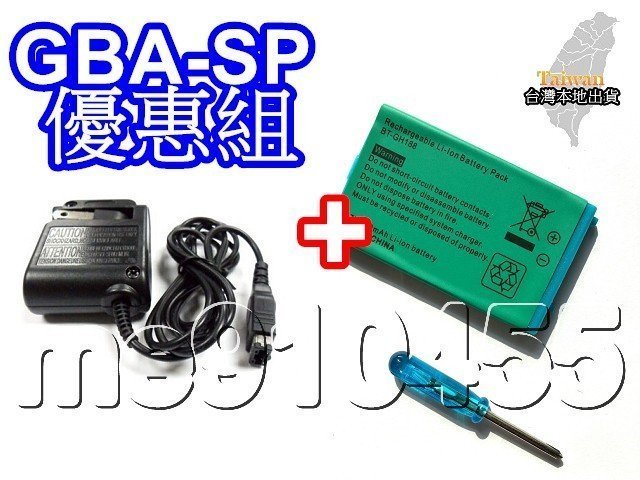 GBA-SP 優惠組 － GBA SP 電池 850mAh + GBASP  充電器 GBA-SP電池 變電器 有現貨