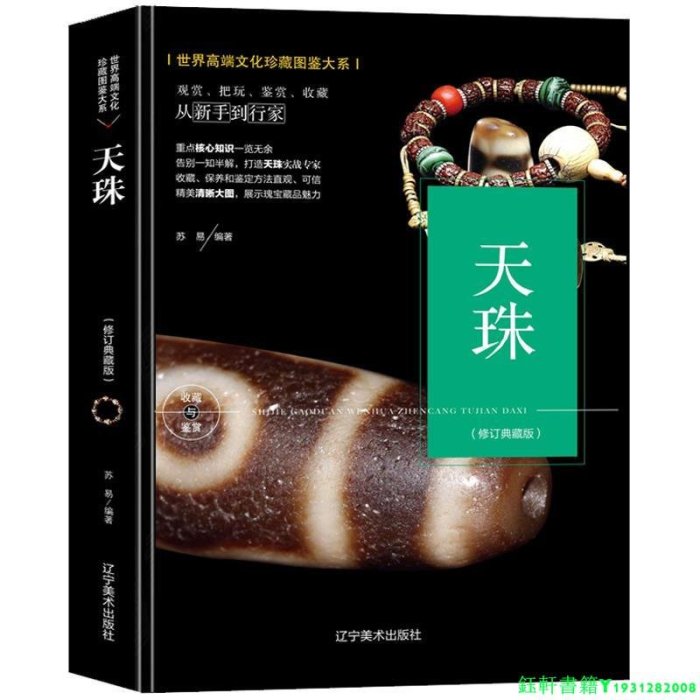 2冊 天珠+佛珠手鏈 世界高端文化珍藏圖鑒大系