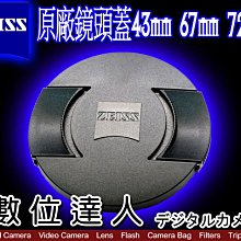 【數位達人】ZEISS 原廠鏡頭蓋 43mm 67mm 72mm 祼裝 另售 82mm 95mm