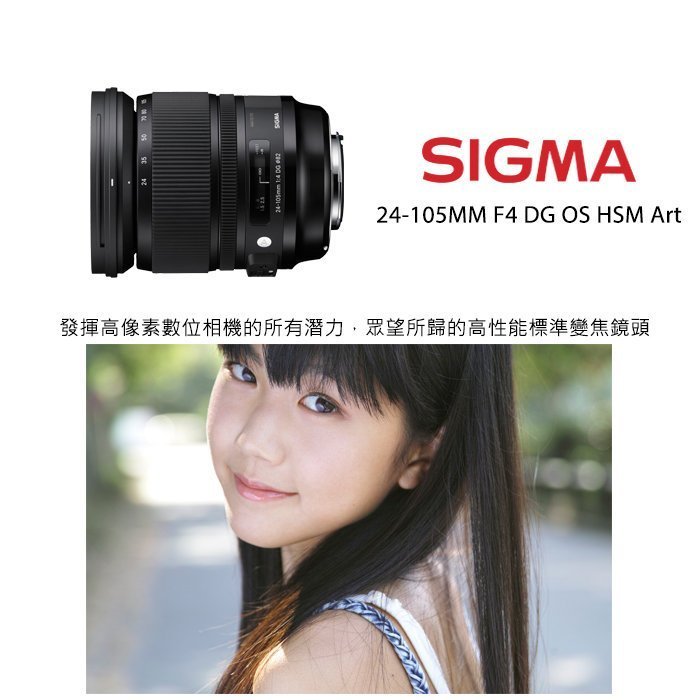 【ART】24-105mm F4 DG OS HSM 恆伸公司貨 SIGMA 恆定光圈 擁有極佳影像表現 82MM