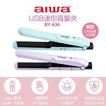 【AIWA 愛華】USB迷你直髮夾 BY-636 離子夾
