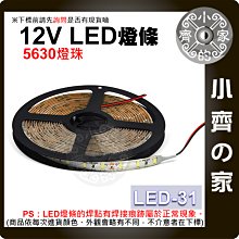 LED-31 雙色 5公尺 LED燈條 滴膠 防水 防塵 5630燈珠 可裁剪 櫥櫃 家具 牆體 車體裝飾 小齊的家