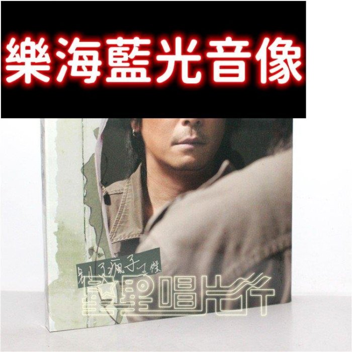 現貨直出 正版 王杰 別了瘋子(CD)2006年專輯 天凱唱片 樂海音像館