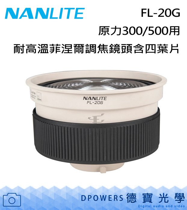 [德寶-統勛] NANLITE 南光 FL-20G Forza原力300/500用耐高溫菲涅爾調焦鏡頭含四葉片