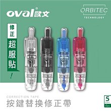 【透明系列】 歐文 QSR-506 按鍵替換修正帶 可換內芯 超服貼修正帶 OVAL 立可帶 按鍵式修正帶