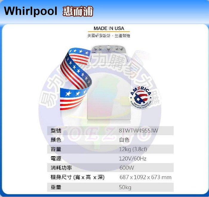 易力購【 Whirlpool 惠而浦原廠正品全新】 單槽洗衣機 8TWTW4955JW《12公斤》全省運送