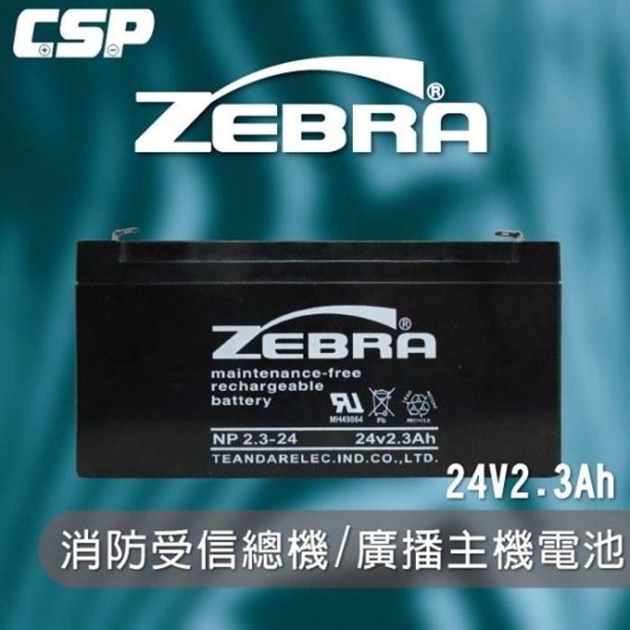 ✚中和電池✚ NP2.3-24 24V2.3Ah ZEBRA 蓄電池 消防 火警 受信總機 廣播主機 醫療儀器 預備電源