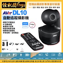 24期怪機絲 AVer圓展 AVer DL10 教學用自動追蹤攝影機 Full HD 200萬畫素 USB接口