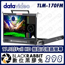 數位黑膠兔【 Datavideo TLM-170FM 17.3吋Full HD 抽取式液晶螢幕 】機架式 抽取型螢幕