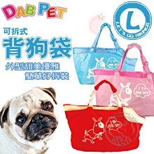 【🐱🐶培菓寵物48H出貨🐰🐹】DAB PET》眼圈狗 可拆式背狗袋 L (3種顏色) 特價890元