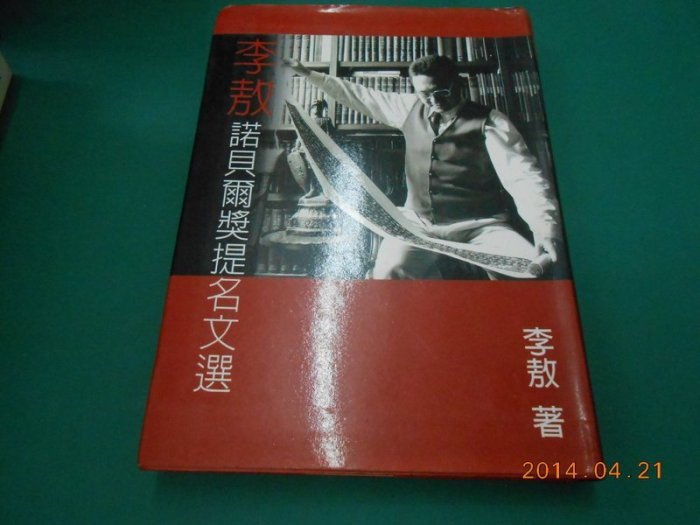 李敖諾貝爾獎提名文選 李敖著 展智出版 2000年版 8成新【CS超聖文化2讚】