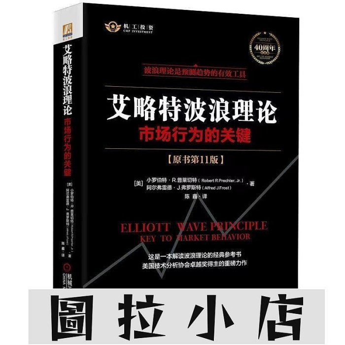 圖拉小店-滿千 簡體字現貨 全兩冊 艾略特波浪理論原書第11版股市趨勢技術分析第10版 土城阿梁