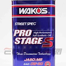 【易油網】Wako's PRO 0W30 日本和光化工 頂級 全合成 機油 0W-30 1L