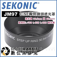 數位黑膠兔【 SEKONIC JM97 CINE 專用鏡頭遮光罩 】 測光表 L-758 L-558 L-608