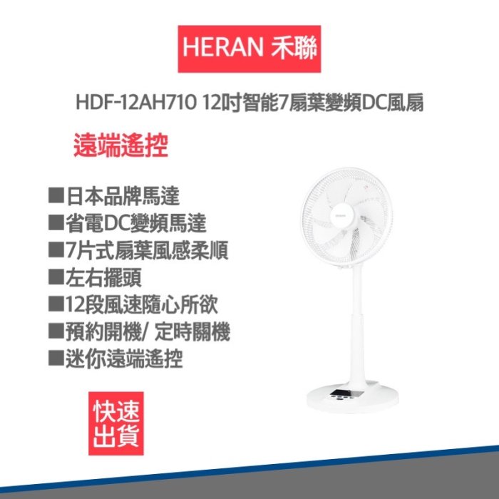 【12H快速出貨X附發票】禾聯HERAN 12吋智能變頻DC風扇 HDF-12AH710 電風扇 DC扇 禾聯電扇