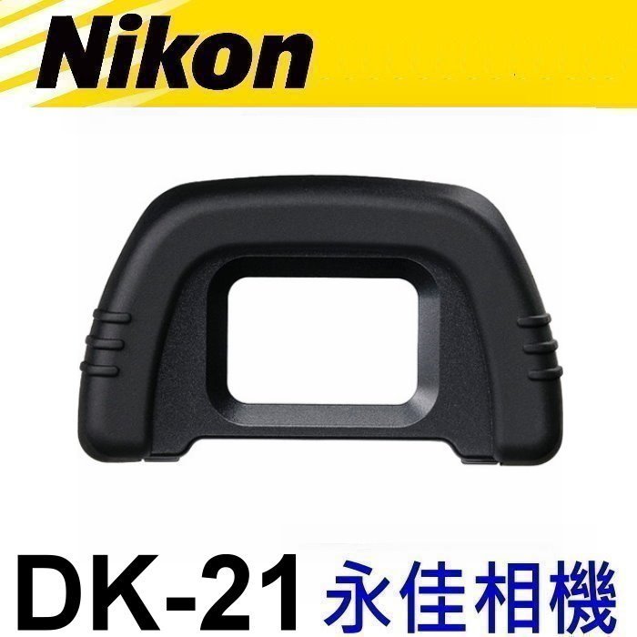 永佳相機_ Nikon DK-21 觀景窗眼罩 For Nikon D750, D610, D600, D7000 專用