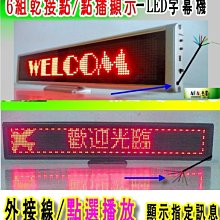 6組乾接點M型/外接式點選播放訊息顯示 led跑馬字幕機 (自動機台配用機器.自動顯示指定文圖訊息)乾接點式字幕機