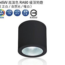 【燈王的店】舞光黑鑽石LED 45W吸頂式筒燈 黑框  白光/自然光/暖白光 (適用六米) ☆ LED-CEB45-BK