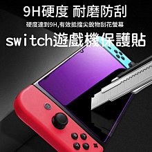 Switch鋼化膜 Switch保護膜 Switch保護貼 任天堂Nintendo Switch 強化膜 鋼化膜