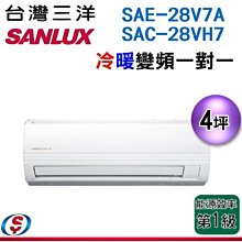 (可議價) 【信源電器】4坪【三洋冷暖變頻分離式一對一冷暖氣】SAE-28V7A / SAC-28VH7