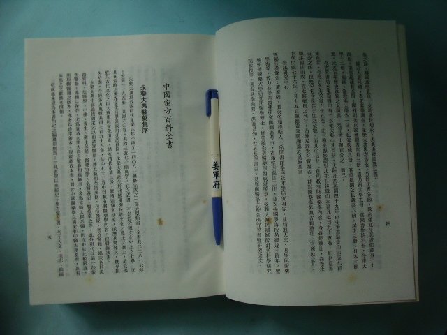 【姜軍府】《中國秘方百科全書》大俊出版社 四庫全書永樂大典醫藥篇 中醫 中藥 劑方 藥方