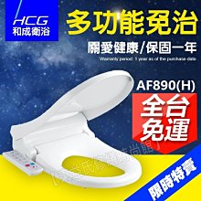 附發票 免治沖洗馬桶蓋 AF890/AF890(H) 和成牌 免治馬桶座【東益氏】售TOTO 電光牌 凱薩