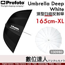 【數位達人】Profoto【Umbrella Deep White XL 100980】165公分 深型白底反射傘