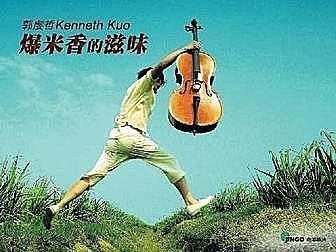 郭虔哲【爆米香的滋味】大提琴作品集。【紙盒版】絕版品