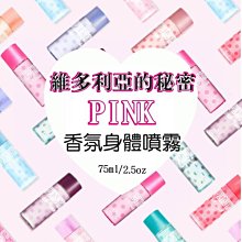 ╭＊．Dream Angel．＊╯Victoria`s secret 維多利亞的秘密 PINK系列 香氛小噴霧75ml