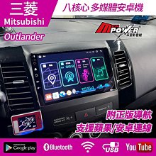 送安裝 三菱 Outlander 八核安卓導航觸碰 正台灣製造 S730 內建carplay 禾笙影音館