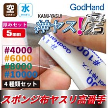 【鋼普拉】GodHand 神之手 KS5-KB 高番數 4種海綿砂紙 模型玩具 極細緻 研磨 打磨 綜合套組 厚5mm
