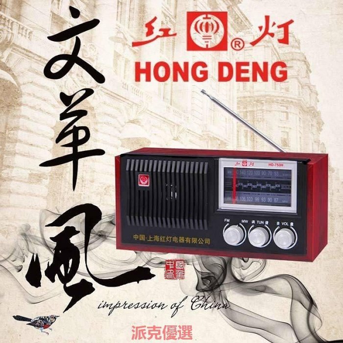 【現貨精選】上海紅燈牌753H復古老式收音機木質調頻調幅中波雙波段半導體插電