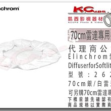 凱西影視器材 瑞士原廠 Elinchrom 70cm 雷達 美膚罩 專用柔光布
