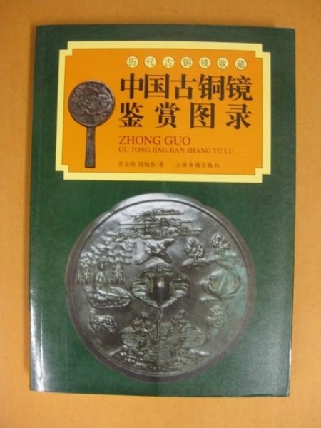 ╮(╯_╰)╭-收藏類工具書---中國古銅鏡鑑賞圖錄---古銅鏡類收藏