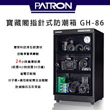 【eYe攝影】全新 寶藏閣 PATRON GH-86 電子指針式 電子防潮箱 公司貨 台灣製造 5年保固 除濕